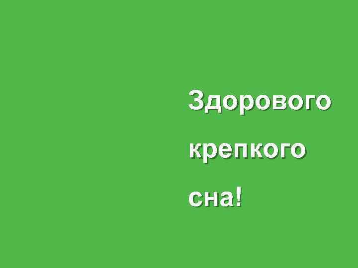 Здорового крепкого сна! 