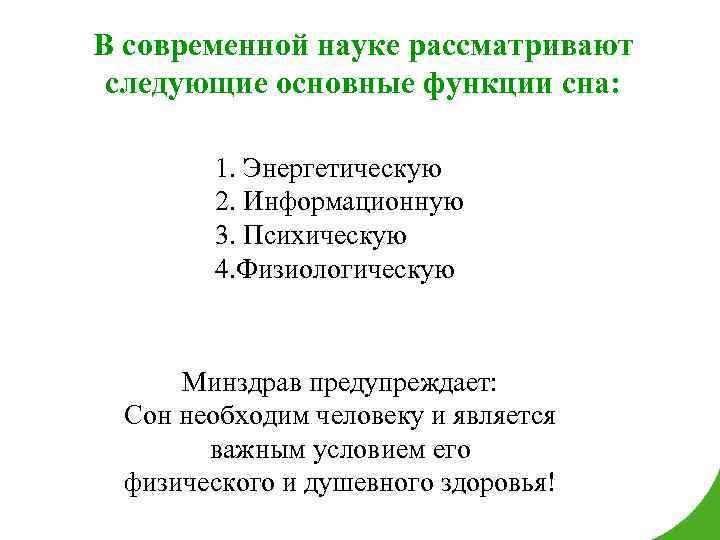 В современной науке рассматривают следующие основные функции сна: 1. Энергетическую 2. Информационную 3. Психическую
