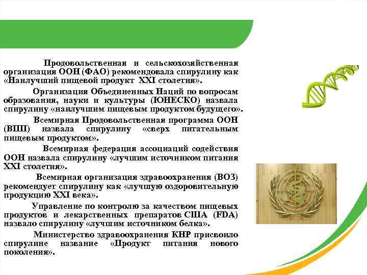 Продовольственная и сельскохозяйственная организация ООН (ФАО) рекомендовала спирулину как «Наилучший пищевой продукт XXI столетия»