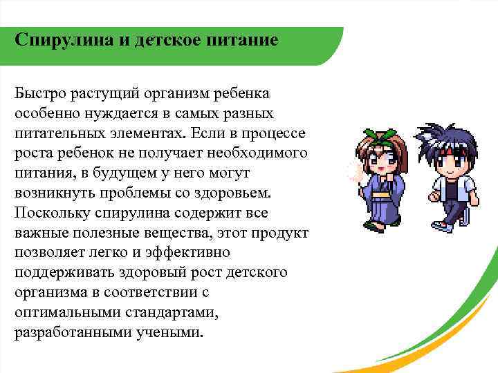 Спирулина и детское питание Быстро растущий организм ребенка особенно нуждается в самых разных питательных