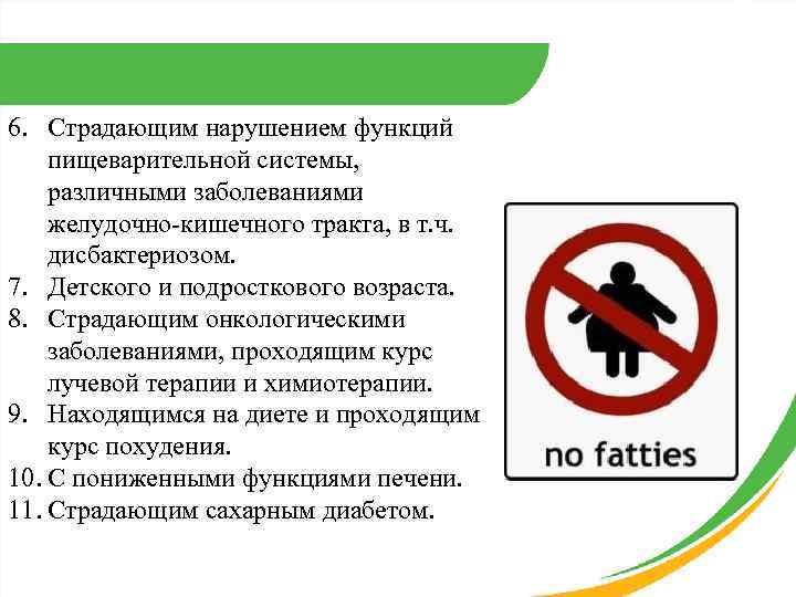 6. Страдающим нарушением функций пищеварительной системы, различными заболеваниями желудочно-кишечного тракта, в т. ч. дисбактериозом.