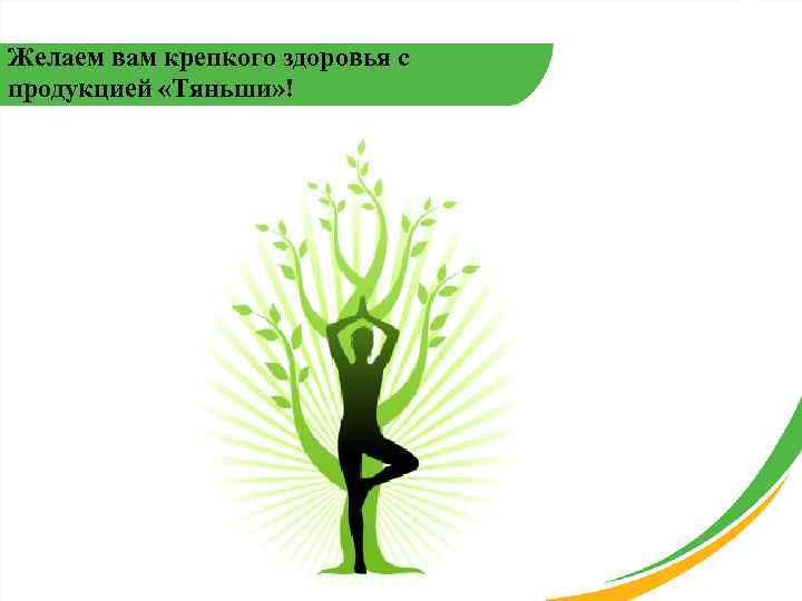 Желаем вам крепкого здоровья с продукцией «Тяньши» ! 