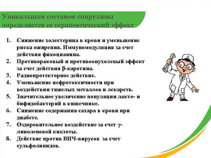 Уникальным составом спирулины определяется ее терапевтический эффект 1. 2. 3. 4. 5. 6. 7.