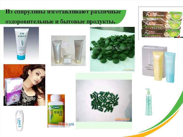 Из спирулины изготавливают различные оздоровительные и бытовые продукты. 