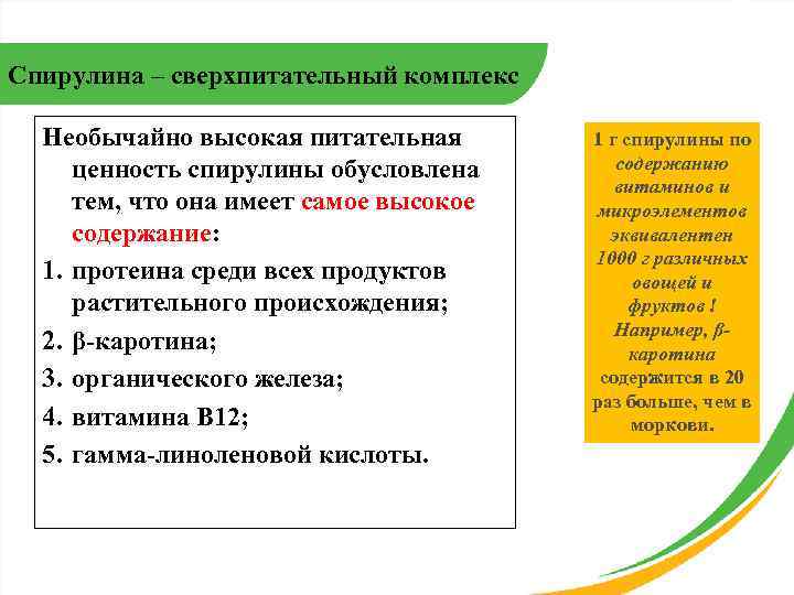 Спирулина – сверхпитательный комплекс Необычайно высокая питательная ценность спирулины обусловлена тем, что она имеет