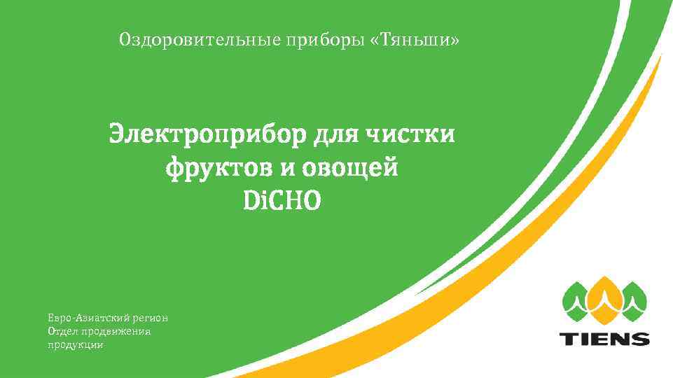 Оздоровительные приборы «Тяньши» Электроприбор для чистки фруктов и овощей Di. CHO Евро-Азиатский регион Отдел