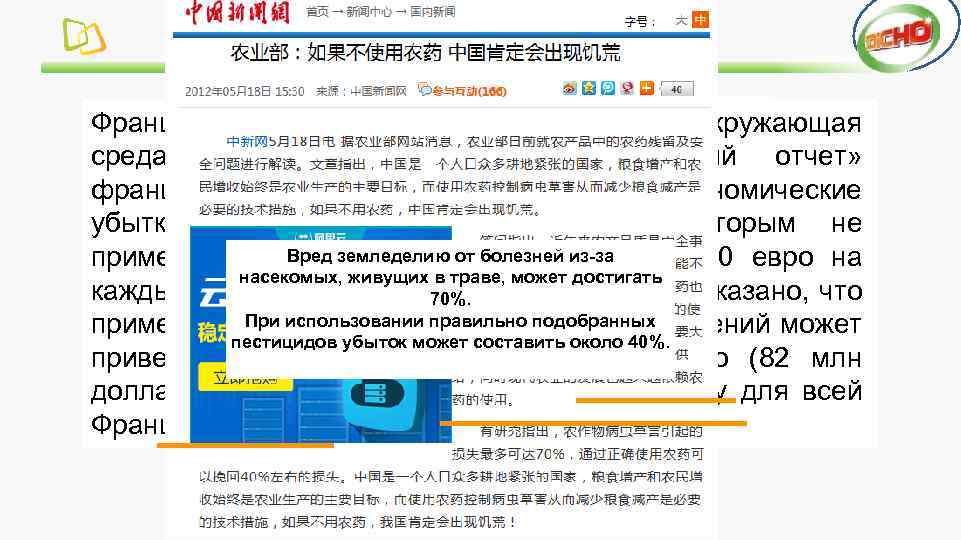 Остатки агрохимикатов Французская газета «Сельское хозяйство и окружающая среда» , ссылаясь на «конфиденциальный отчет»