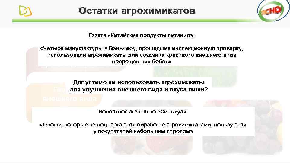Остатки агрохимикатов Газета «Китайские продукты питания» : «Четыре мануфактуры в Вэньчжоу, прошедшие инспекционную проверку,