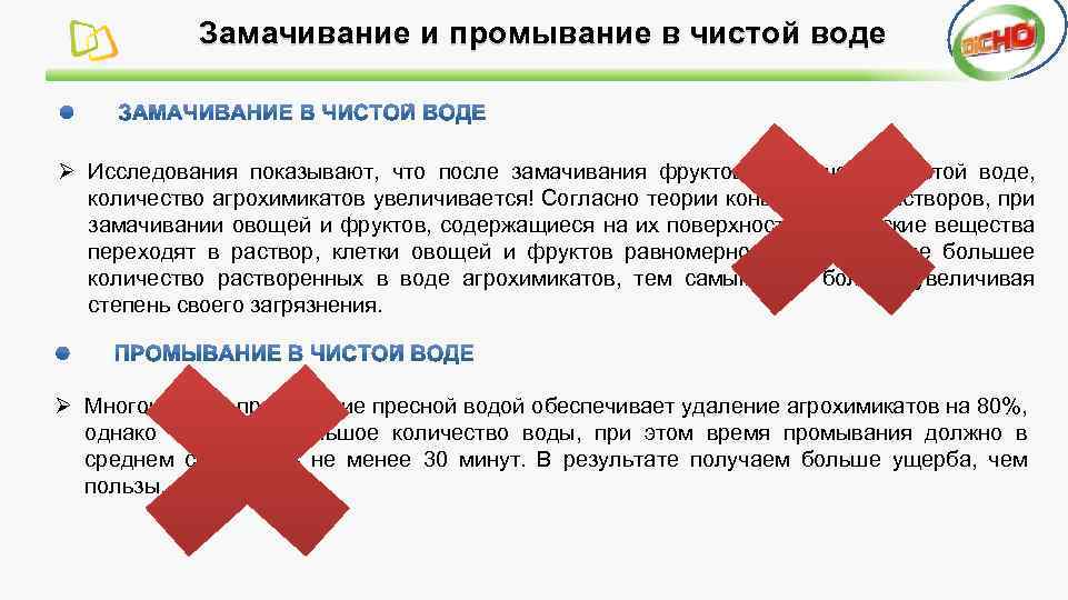 Замачивание и промывание в чистой воде Ø Исследования показывают, что после замачивания фруктов и