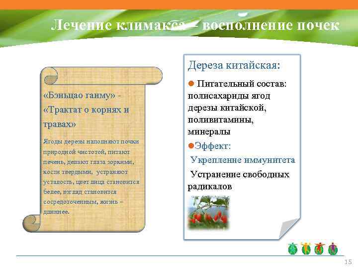 Лечение климакса – восполнение почек Дереза китайская: Питательный состав: «Бэньцао ганму» «Трактат о корнях