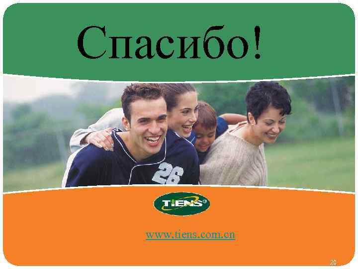 Спасибо! www. tiens. com. cn 20 