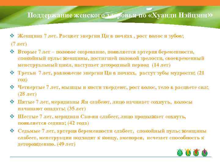 Поддержание женского здоровья по «Хуанди Нэйцзин» v Женщина 7 лет. Расцвет энергии Ци в