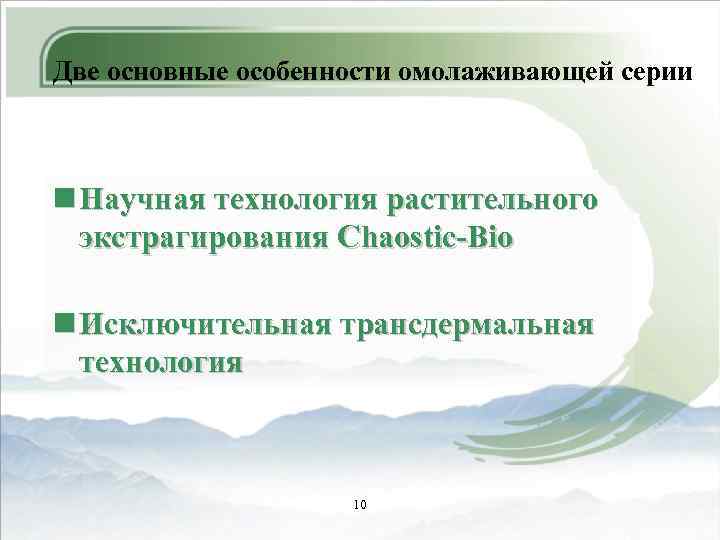 Две основные особенности омолаживающей серии n Научная технология растительного экстрагирования Chaostic-Bio n Исключительная трансдермальная