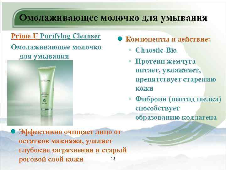 Омолаживающее молочко для умывания Prime U Purifying Cleanser Омолаживающее молочко для умывания l Компоненты