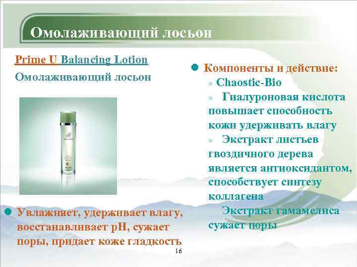 Омолаживающий лосьон Prime U Balancing Lotion Омолаживающий лосьон l Компоненты и действие: n Chaostic-Bio