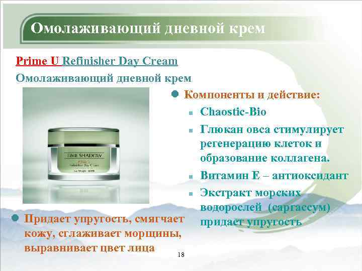 Омолаживающий дневной крем Prime U Refinisher Day Cream Омолаживающий дневной крем l Компоненты и