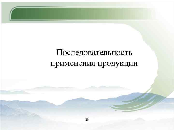 Последовательность применения продукции 20 