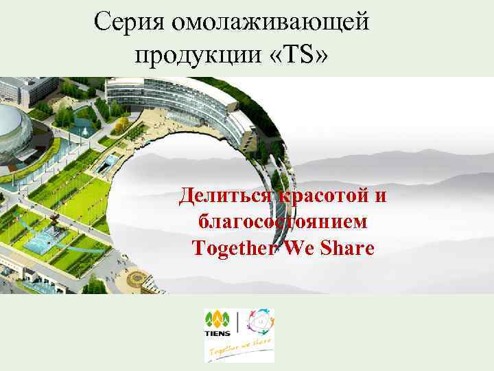 Серия омолаживающей продукции «TS» Делиться красотой и благосостоянием Together We Share 