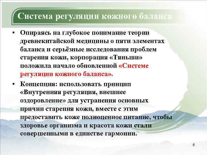 Система регуляции кожного баланса • Опираясь на глубокое понимание теории древнекитайской медицины о пяти