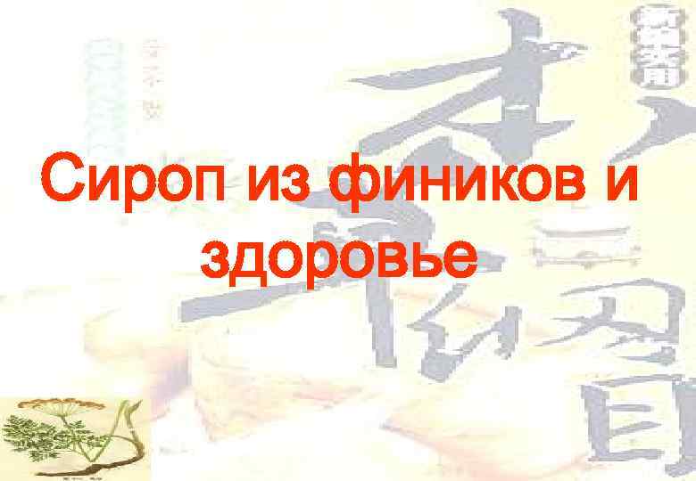 Сироп из фиников и здоровье 