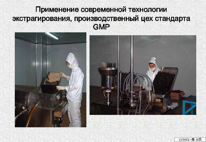 Применение современной технологии экстрагирования, производственный цех стандарта GMP 11/2002 –第 10页 