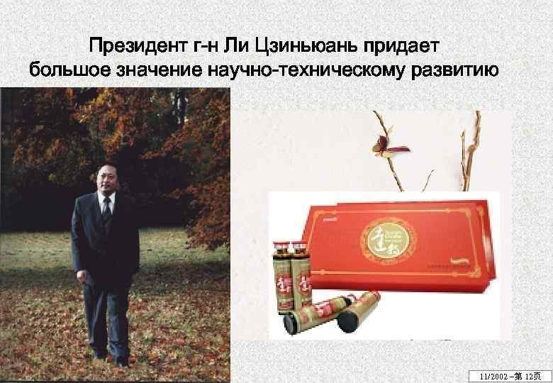 Президент г-н Ли Цзиньюань придает большое значение научно-техническому развитию 11/2002 –第 12页 