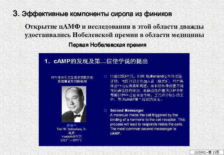 3. Эффективные компоненты сиропа из фиников Открытие ц. АМФ и исследования в этой области