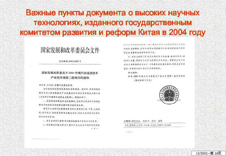 Важные пункты документа о высоких научных технологиях, изданного государственным комитетом развития и реформ Китая