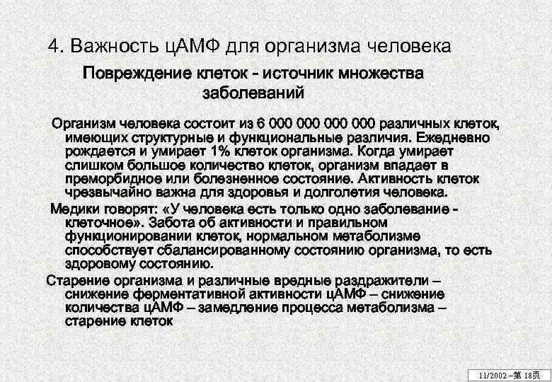 4. Важность ц. АМФ для организма человека Повреждение клеток - источник множества заболеваний Организм