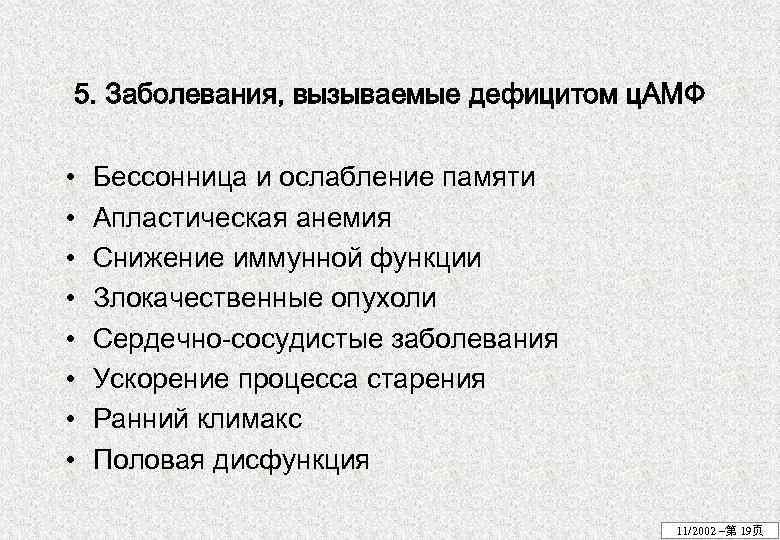 5. Заболевания, вызываемые дефицитом ц. АМФ • • Бессонница и ослабление памяти Апластическая анемия