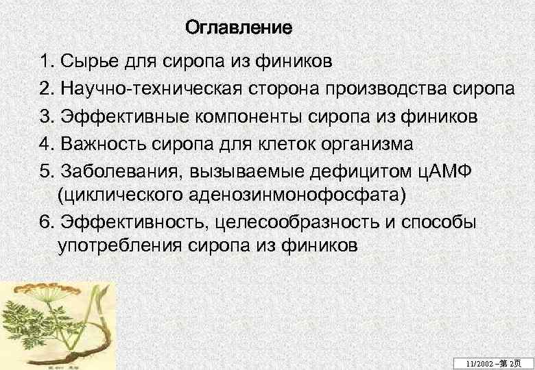 Оглавление 1. Сырье для сиропа из фиников 2. Научно-техническая сторона производства сиропа 3. Эффективные