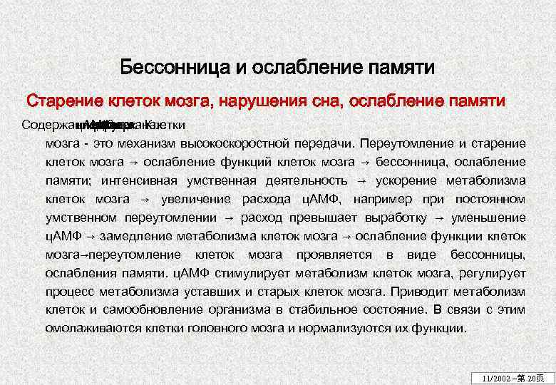 Бессонница и ослабление памяти Старение клеток мозга, нарушения сна, ослабление памяти Содержаниедругих Клетки ц.