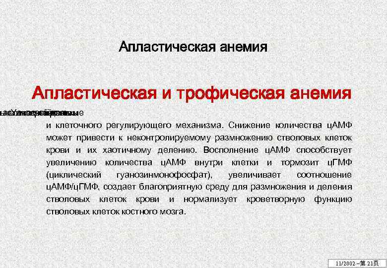 Апластическая анемия Апластическая и трофическая анемия ластической клетки ьныхповреждены Уанемией стволовые крови и клеточного