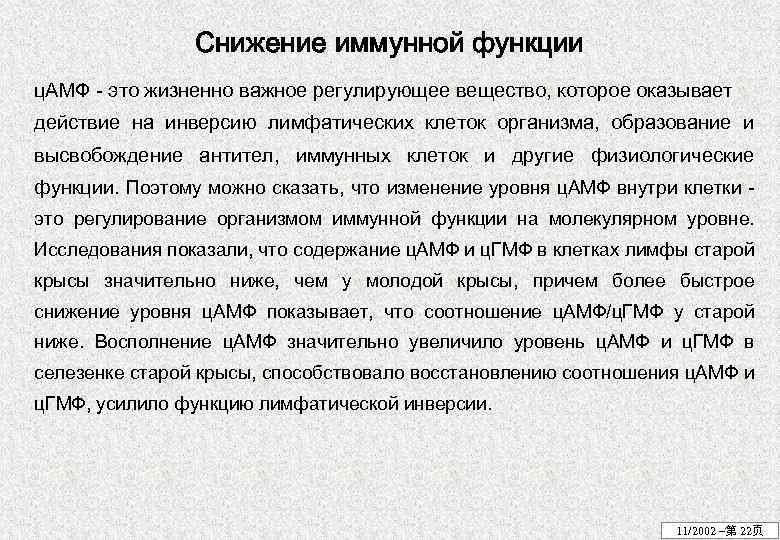 Снижение иммунной функции ц. АМФ - это жизненно важное регулирующее вещество, которое оказывает действие