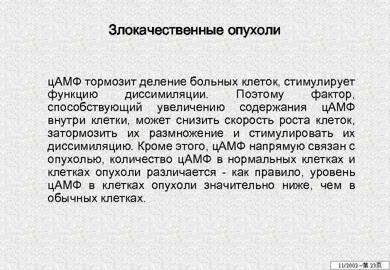 Злокачественные опухоли ц. АМФ тормозит деление больных клеток, стимулирует функцию диссимиляции. Поэтому фактор, способствующий