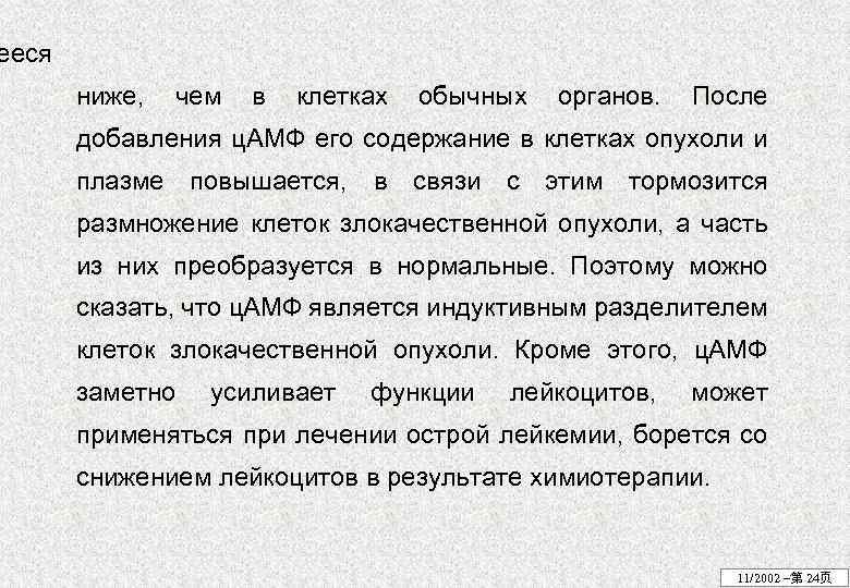 ееся ниже, чем в клетках обычных органов. После добавления ц. АМФ его содержание в