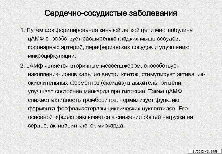 Сердечно-сосудистые заболевания 1. Путем фосфорилирования киназой легкой цепи миоглобулина ц. АМФ способствует расширению гладких