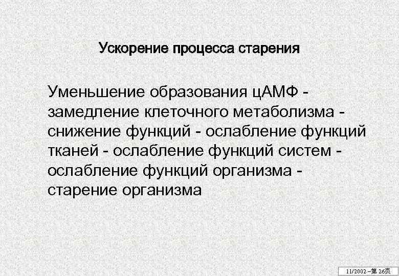 Ускорение процесса старения Уменьшение образования ц. АМФ замедление клеточного метаболизма снижение функций - ослабление