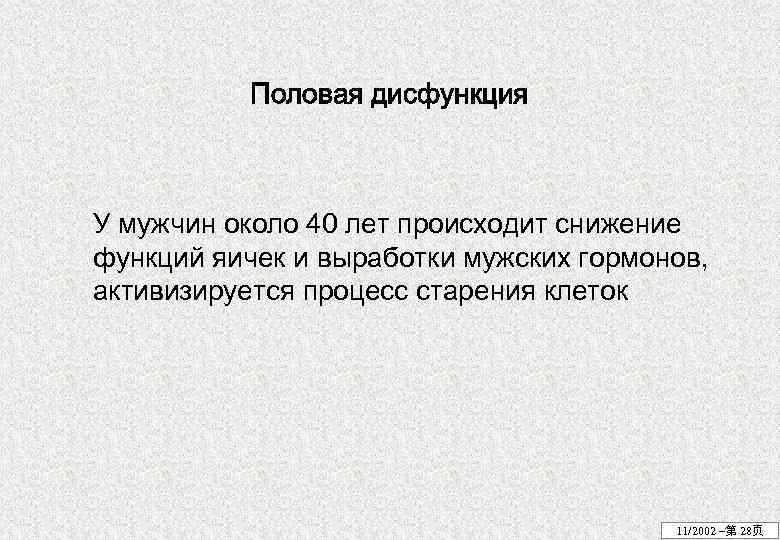 Половая дисфункция У мужчин около 40 лет происходит снижение функций яичек и выработки мужских