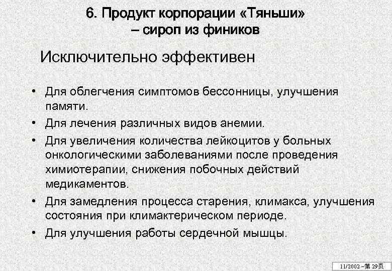 6. Продукт корпорации «Тяньши» – сироп из фиников Исключительно эффективен • Для облегчения симптомов