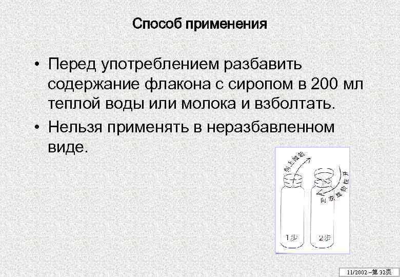 Способ применения • Перед употреблением разбавить содержание флакона с сиропом в 200 мл теплой