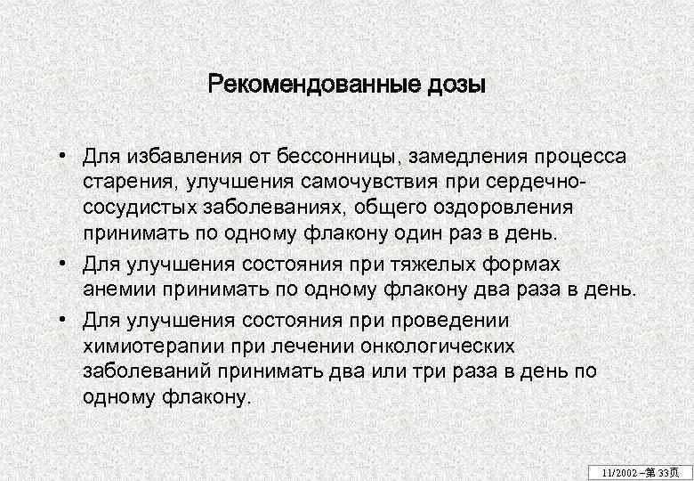 Рекомендованные дозы • Для избавления от бессонницы, замедления процесса старения, улучшения самочувствия при сердечнососудистых