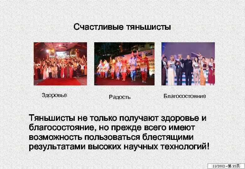 Счастливые тяньшисты Здоровье Радость Благосостояние Тяньшисты не только получают здоровье и благосостояние, но прежде