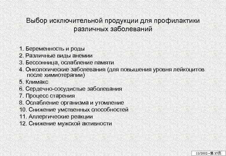 Выбор исключительной продукции для профилактики различных заболеваний 1. Беременность и роды 2. Различные виды