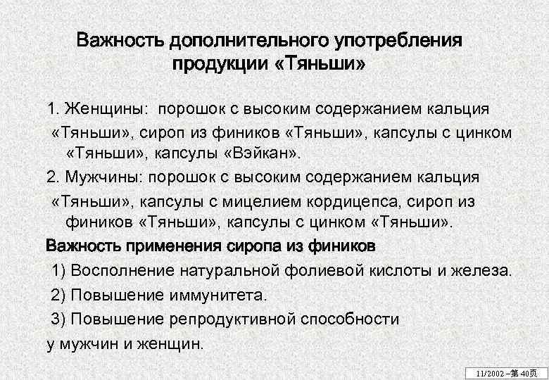 Важность дополнительного употребления продукции «Тяньши» 1. Женщины: порошок с высоким содержанием кальция «Тяньши» ,