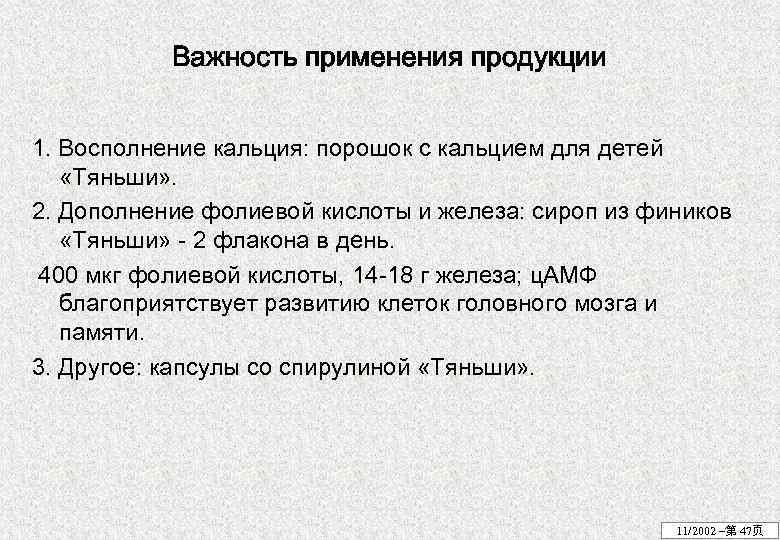 Важность применения продукции 1. Восполнение кальция: порошок с кальцием для детей «Тяньши» . 2.