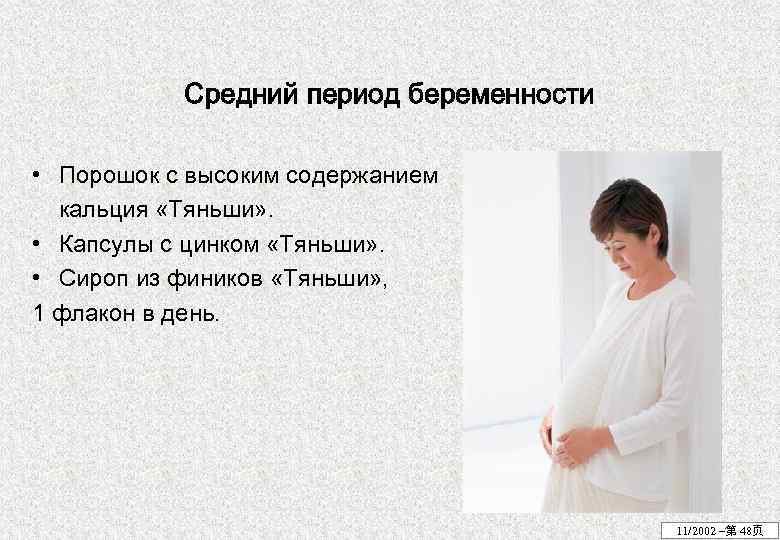Средний период беременности • Порошок с высоким содержанием кальция «Тяньши» . • Капсулы с