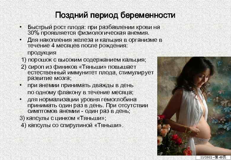 Поздний период беременности • Быстрый рост плода: при разбавлении крови на 30% проявляется физиологическая