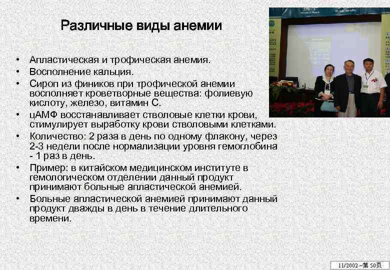Различные виды анемии • Апластическая и трофическая анемия. • Восполнение кальция. • Сироп из