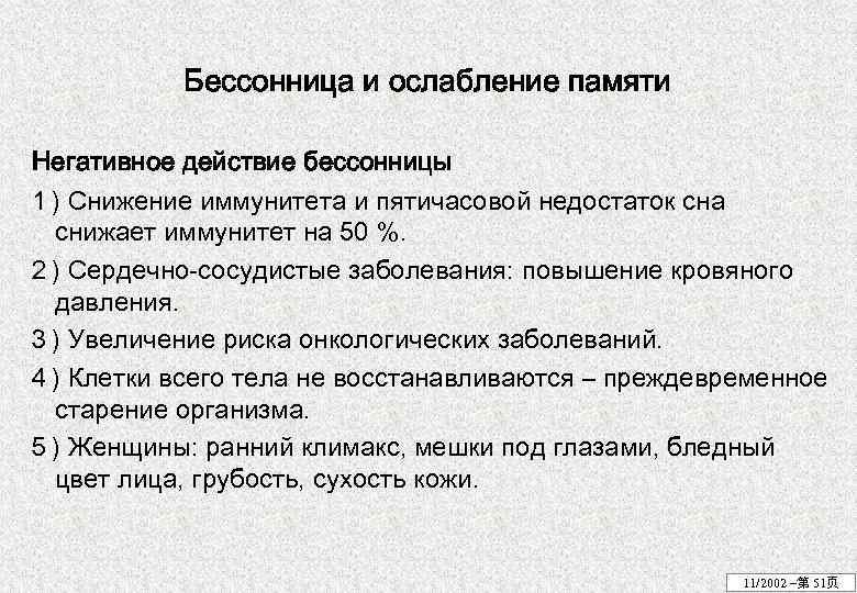 Бессонница и ослабление памяти Негативное действие бессонницы １) Снижение иммунитета и пятичасовой недостаток сна